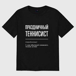 Футболка оверсайз женская Праздничный теннисист, цвет: черный