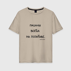 Женская футболка оверсайз Слово пацана: пацаны всегда на позитиве