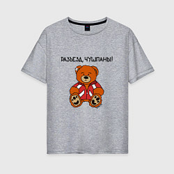 Женская футболка оверсайз Медведь Марат: разъезд чушпаны