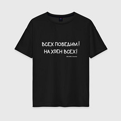 Футболка оверсайз женская Слово пацана: всех победим, цвет: черный
