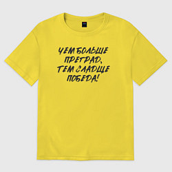 Женская футболка оверсайз Чем больше преград - тем сладще победа