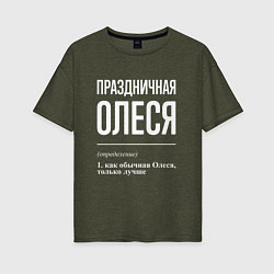 Женская футболка оверсайз Праздничная Олеся: определение