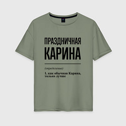 Женская футболка оверсайз Праздничная Карина
