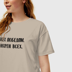 Футболка оверсайз женская Всех победим, нахрен всех - цитата, цвет: миндальный — фото 2
