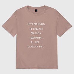 Футболка оверсайз женская Я идеальная, цвет: пыльно-розовый