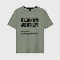 Женская футболка оверсайз Праздничная Александра