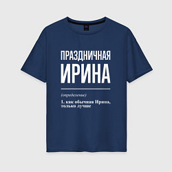 Женская футболка оверсайз Праздничная Ирина: определение