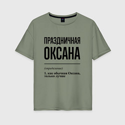 Женская футболка оверсайз Праздничная Оксана