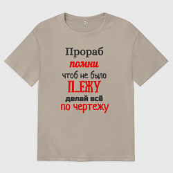 Футболка оверсайз женская Прораб - про чертёж, цвет: миндальный