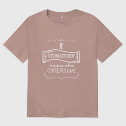 Футболка оверсайз женская Я стоматолог, а какая твоя суперсила белым цветом, цвет: пыльно-розовый