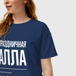 Футболка оверсайз женская Праздничная Алла: определение, цвет: тёмно-синий — фото 2