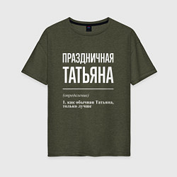 Женская футболка оверсайз Праздничная Татьяна: определение