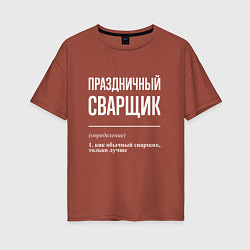 Женская футболка оверсайз Праздничный сварщик