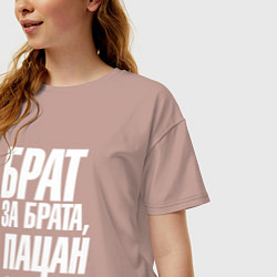 Футболка оверсайз женская Брат за брата пацан за пацана, цвет: пыльно-розовый — фото 2