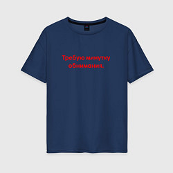 Женская футболка оверсайз Требую минутку обнимания red