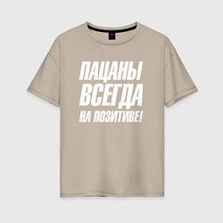 Футболка оверсайз женская Пацаны всегда на позитиве, цвет: миндальный