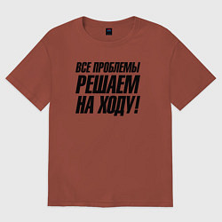 Женская футболка оверсайз Все проблемы решаем на ходу