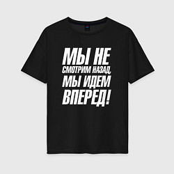 Футболка оверсайз женская Мы не смотрим назад мы идем вперед, цвет: черный