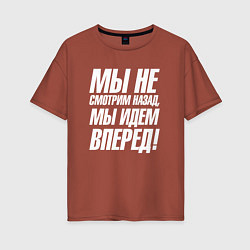 Футболка оверсайз женская Мы не смотрим назад мы идем вперед, цвет: кирпичный