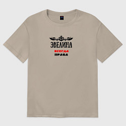 Женская футболка оверсайз Эвелина всегда права