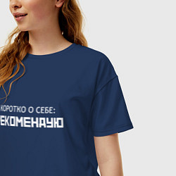 Футболка оверсайз женская Коротко о себе - рекомендую, цвет: тёмно-синий — фото 2