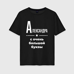 Футболка оверсайз женская Александра с очень большой буквы, цвет: черный