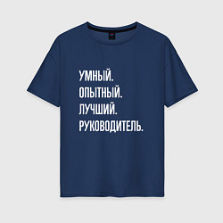 Женская футболка оверсайз Умный, опытный лучший руководитель