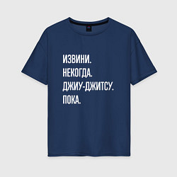 Женская футболка оверсайз Извини, некогда: джиу-джитсу, пока