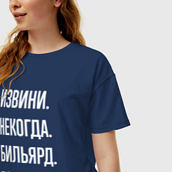 Футболка оверсайз женская Извини некогда: бильярд, пока, цвет: тёмно-синий — фото 2