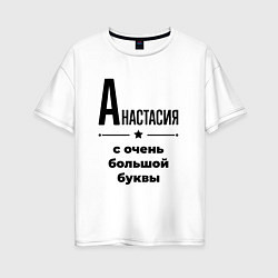 Футболка оверсайз женская Анастасия - с очень большой буквы, цвет: белый