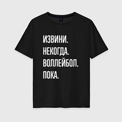 Футболка оверсайз женская Извини некогда: воллейбол, пока, цвет: черный