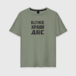 Футболка оверсайз женская Боже храни ДВС, цвет: авокадо