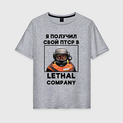 Футболка оверсайз женская Lethal Сompany: Свой ПТСР, цвет: меланж