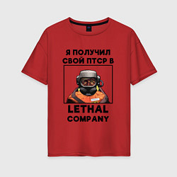 Женская футболка оверсайз Lethal Сompany: Свой ПТСР