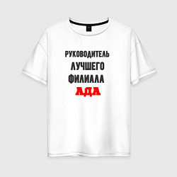 Футболка оверсайз женская Руководитель лучшего филиала ада, цвет: белый