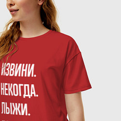 Футболка оверсайз женская Извини некогда: лыжи, пока, цвет: красный — фото 2