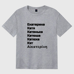 Женская футболка оверсайз Екатерина Катя Катенька Катюша Кэт вариации имени