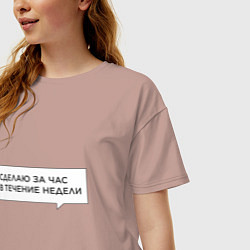 Футболка оверсайз женская Сделаю за час в течение недели, цвет: пыльно-розовый — фото 2