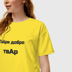 Футболка оверсайз женская Твари добро твар, цвет: желтый — фото 2
