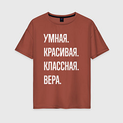 Футболка оверсайз женская Умная, красивая классная Вера, цвет: кирпичный