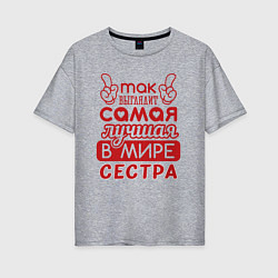Женская футболка оверсайз Самая лучшая в мире сестра