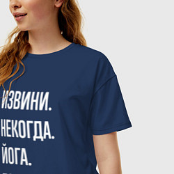 Футболка оверсайз женская Извини некогда: йога, пока, цвет: тёмно-синий — фото 2