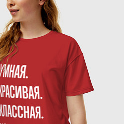 Футболка оверсайз женская Умная, красивая классная Ксения, цвет: красный — фото 2