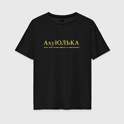 Футболка оверсайз женская Юлька которая офигела от происходящего, цвет: черный