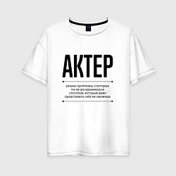 Женская футболка оверсайз Актер решает проблемы