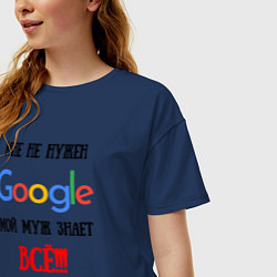 Футболка оверсайз женская Мне не нужен Google - муж всё знает, цвет: тёмно-синий — фото 2