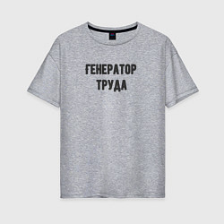 Женская футболка оверсайз Генератор труда