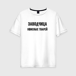 Женская футболка оверсайз Заводчица офисных тварей