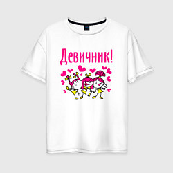 Женская футболка оверсайз Девичник с сердечками
