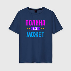 Женская футболка оверсайз Полина всё может